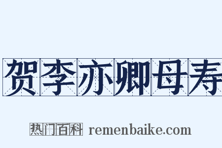 贺李亦卿母寿是什么意思的图片